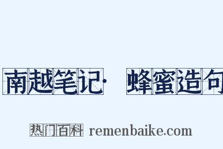 南越笔记·蜂蜜造句是什么意思的图片